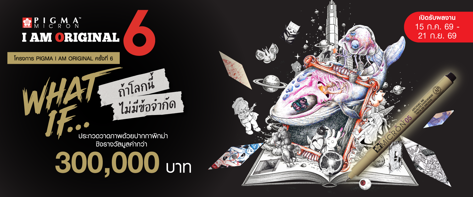 โครงการประกวดวาดภาพ PIGMA I AM ORIGINAL ครั้งที่ 6