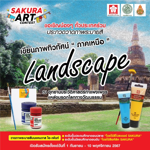 SAKURA ART CONTEST 🎨🌈 ในหัวข้อเขียนภาพทิวทัศน์ Landscape "ภาคเหนือ"