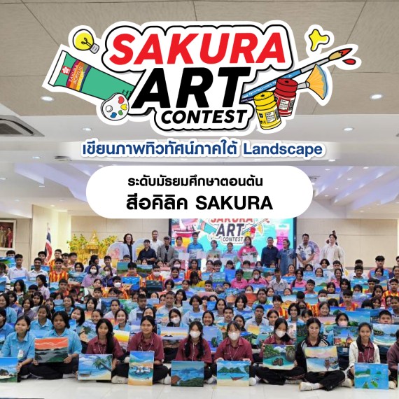 ความสนุกการแข่งประกวดวาดภาพ SAKURA ART CONTEST 2024 ณ จังหวัดชุมพร