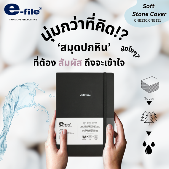 เชิญชวนคุณมาสัมผัส ‘ความนุ่ม’ ที่ไม่คิดว่าจะมาจากหิน! กับ e-file Soft Stone Cover