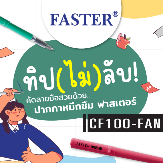ทิป(ไม่)ลับ!! คัดลายมือสวยด้วย ปากกาหมึกซึม CF-100 FASTER