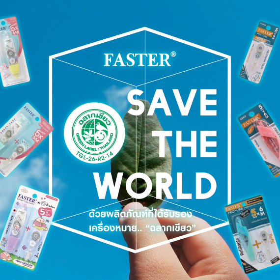 เมื่อการลบคำผิด…กลายเป็นการเลือกที่ยั่งยืน