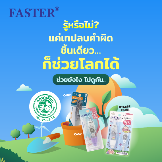 ปกป้องสิ่งแล้วล้อมไปกับ เทปลบคำผิด FASTER ที่ได้รับรอง "ฉลากเขียว" อย่างเป็นทางการ!!