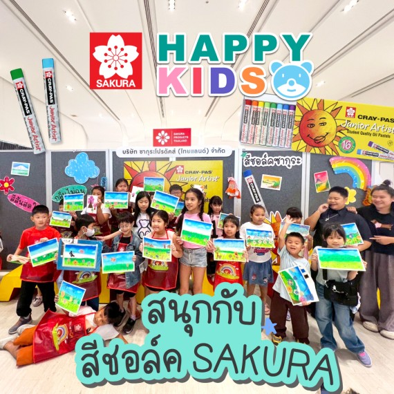 SAKURA HAPPY KIDS สนุกกับสีชอล์ค
