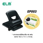 เครื่องเจาะกระดาษ ELM EP003