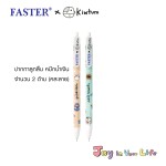 ปากกาลูกลื่นแบบกด FASTER x KIWTUM KTCX911