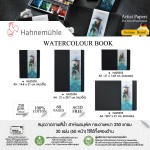 สมุดวาดสีน้ำ 250 แกรม Hahnemuhle HA25352,HA25353,HA25354,HA25355