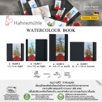 สมุดวาดสีน้ำ 200 แกรม Hahnemuhle HA28811,HA28814,HA28816,HA28817