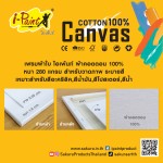 เฟรมผ้าใบบาง เฟรมผ้าใบหนา 280 แกรม i-paint IPCVS,IPCV