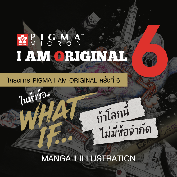 โครงการประกวดวาดภาพ PIGMA I AM ORIGINAL ครั้งที่ 6