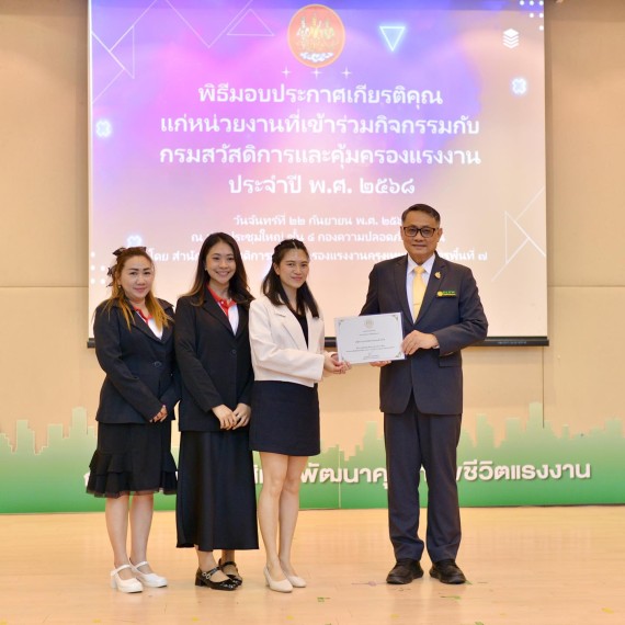 รางวัลเชิดชูเกียรติ ด้านแรงงานสัมพันธ์