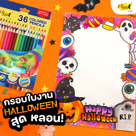 DIY. กรอบใบงานธีมฮาโลวีนสุดหลอน! ด้วยดินสอสีไม้ i-Paint