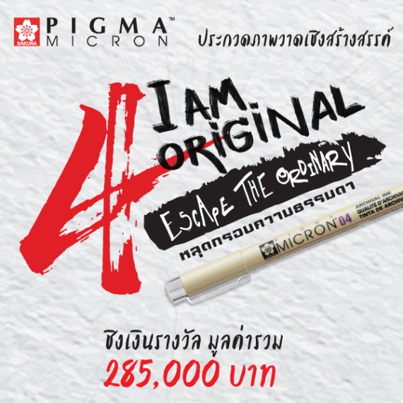 โครงการประกวดผลงานศิลปะ I AM ORIGINAL 4 by PIGMA