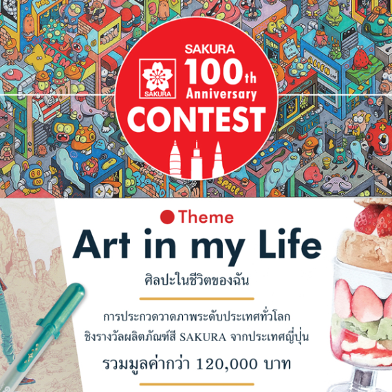 กิจกรรมประกวดวาดภาพ Sakura 100th Anniversary Contest