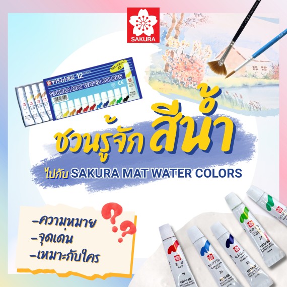 ชวนมารู้จักสีน้ำ EMW กล่องฟ้า ซากุระ