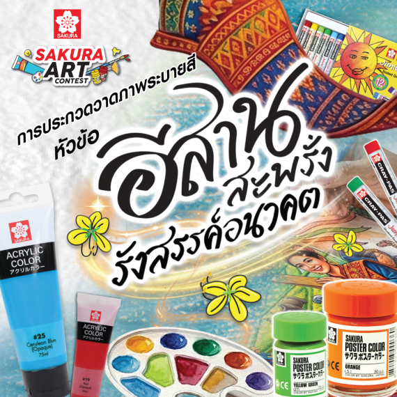 SAKURA ART CONTEST 2026 ประกวดวาดภาพระบายสี หัวข้อ “อีสานสะพรั่ง รังสรรค์อนาคต” จังหวัดขอนแก่น