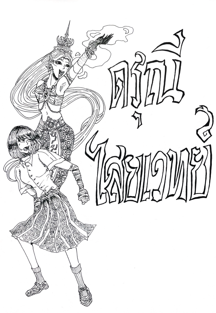 -ดรุณีไสยเวทย์