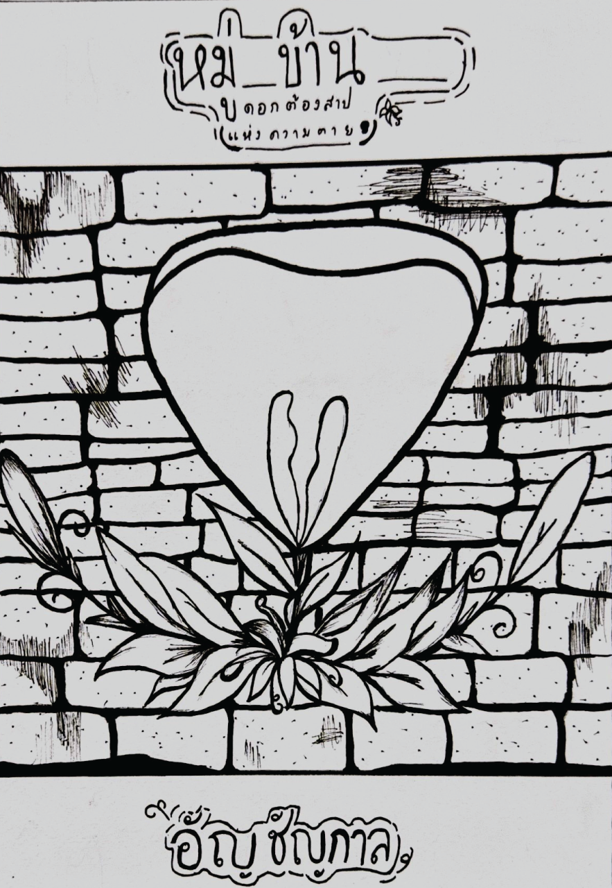 -(ดอกต้องสาปแห่งความตาย)