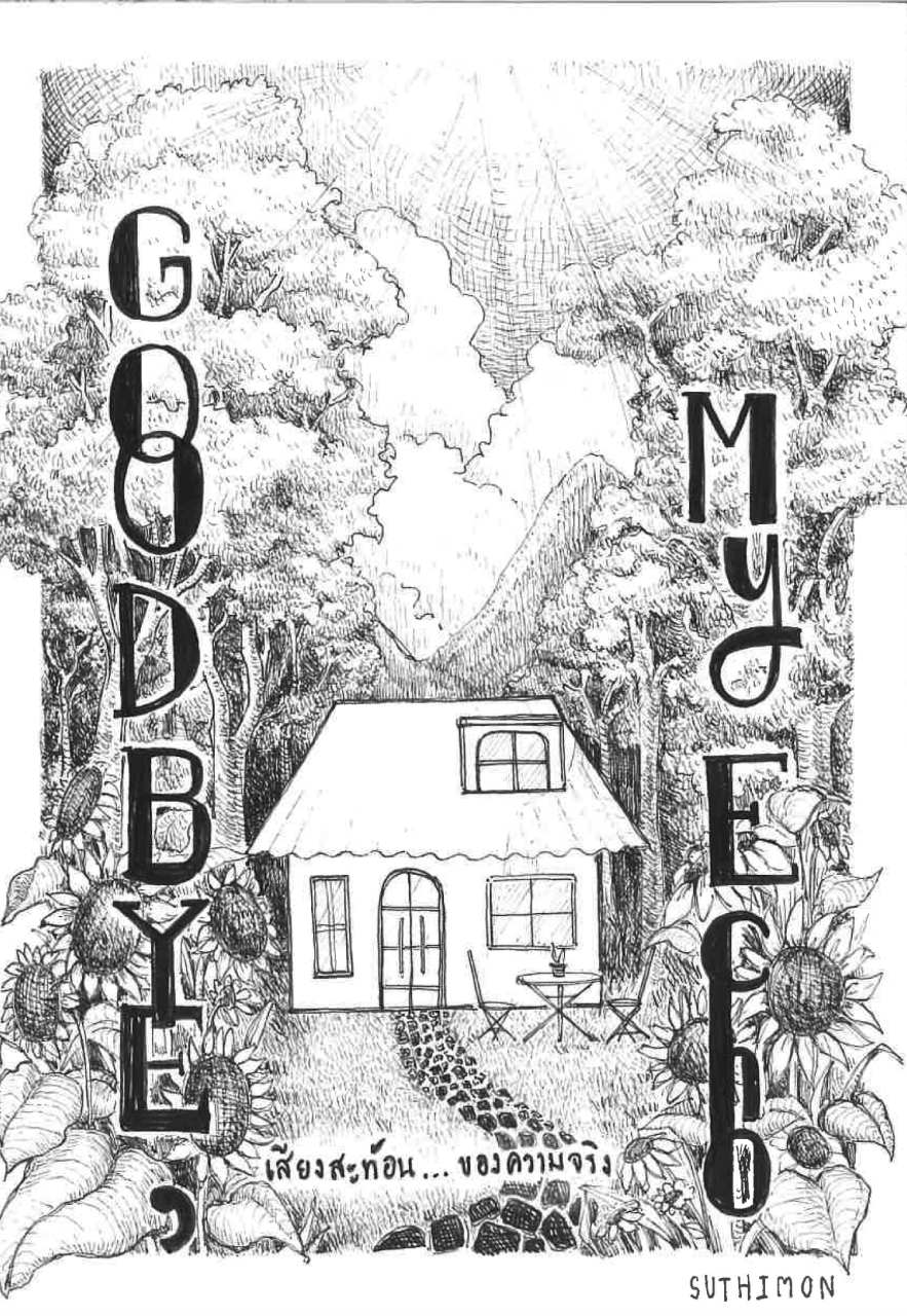 Goodbye,-My-Echo--เสียงสะท้อน...ของความจริง